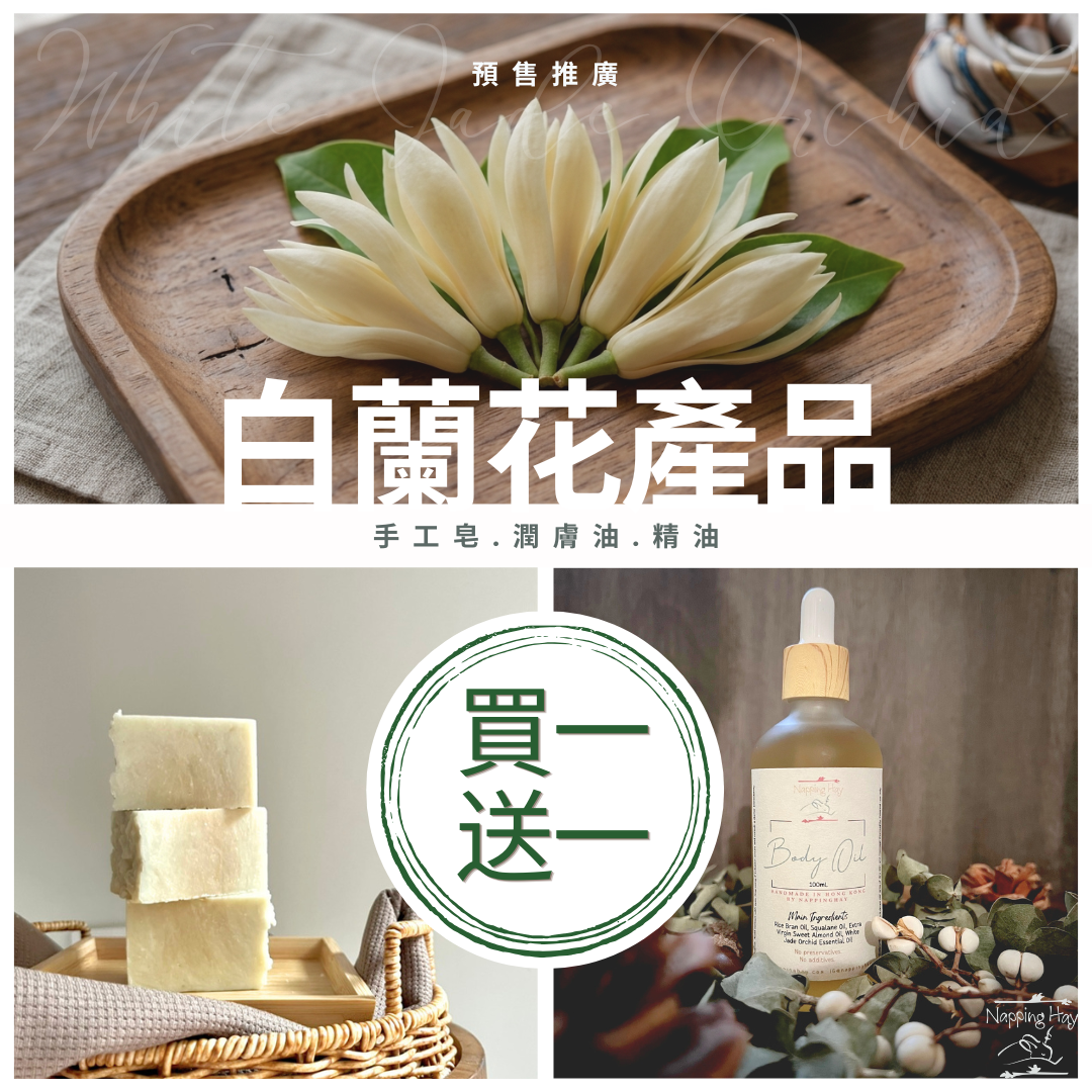 白蘭花產品預購優惠：買一送一（任選商品）